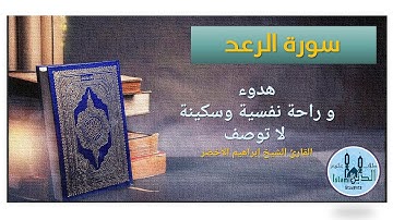 013 page 249-250 , Surah Al-Raed HD  سورة  الرعد تلاوة عطرة لإبراهيم الأخضر صوت هادىء وخط كبير واضح