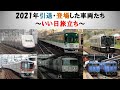 鉄道PV いい日旅立ち 2021年引退した車両 登場した車両たち 鉄道PV いい日旅立ち 2021年引退した車両 登場した車両たち