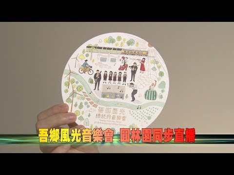 107-05-23  吾鄉風光2018總統府音樂會 圓林園同步直播星空草地音樂會(台語版)