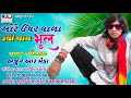 Arjun r meda /lattast SONG bewafa SONG/ORE UPAR VALA KEVI THAY BHUL/RAJ MUSIC