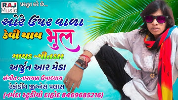 💔 Ore Upar Vala Kevi Thai Bhul | 🎤 Arjun R. Meda | 🌹 Bewafa Song | Heartbreak | Romantic | Raj Music