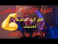 القوة الكونية العظمى كيف تسخرها لخدمتك  mp3