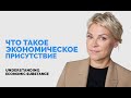 Что такое экономическое присутствие? | Understanding Economic Substance