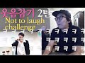 방탄소년단 1년만에 돌아온 웃음참기 리액션 2탄💜Try not to laugh challenge BTS💜 #웃음참기방탄 #웃음참기레전드방탄 #웃음참기챌린지방탄