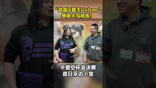卡普空杯决赛首日采访“武威X霸王Vxbao”:感谢大鸟陪练!#sf6 #游戏 #games #格斗游戏 #街霸6 #卡普空