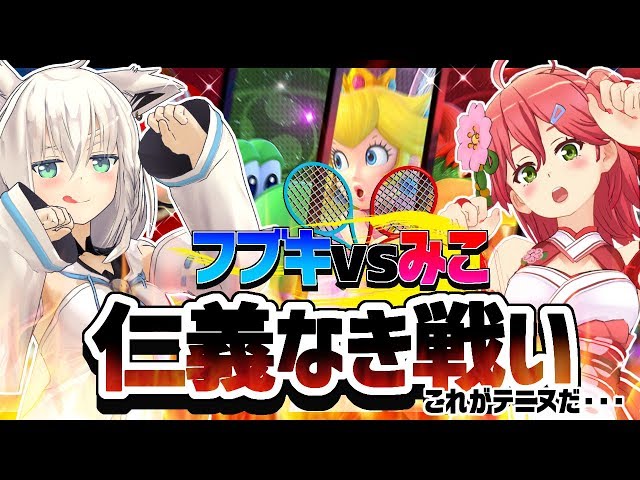 【#フブみこ】仁義なき戦い!!!これがテニスだっ!!【マリオテニスエース】のサムネイル