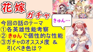 【FEH_1294】「 未来の花嫁たち 」花嫁ガチャの話してく！　花嫁エンブラ　花嫁ラピス　花嫁エル　比翼シャロン　花嫁シャロン　【 ファイアーエムブレムヒーローズ 】