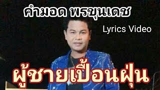 ผู้ชายเปื้อนฝุ่น - คำมอด พรขุนเดช[Lyrics Video Version]