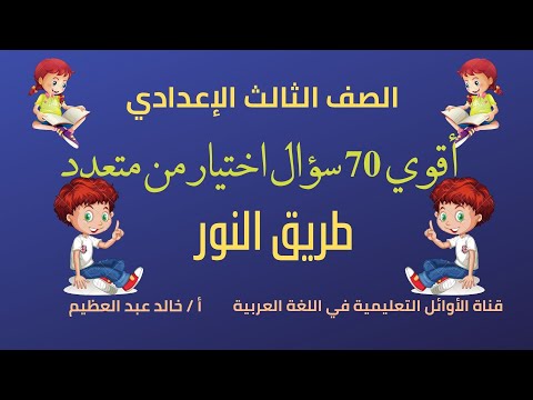 أقوى 70 سؤال اختيار من متعدد على درس طريق النور للصف الثالث الإعدادي أ خالد عبد العظيم أقوى 70 سؤال اختيار من متعدد على درس طريق النور للصف الثالث الإعدادي أ خالد عبد العظيم