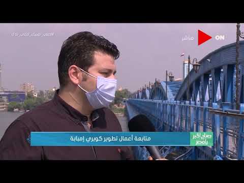 صباح الخير يا مصر لقاء مع المهندس معمر يحيى ومتابعة أعمال تطوير كوبري إمبابة
