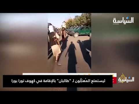 ليستمتع الم هل لون ل طالبان بالإقامة في كهوف تورا بورا