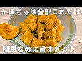 【かぼちゃレシピ】1番甘くてホクホク♪レンチン塩かぼちゃ🎃しっとり仕上げる秘訣＆アレンジレシピ付き✍️