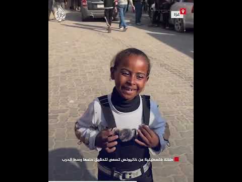 طفلة فلسطينية من خانيونس تسعى لتحقيق حلمها وسط الحرب