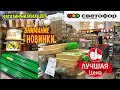 🚦 СВЕТОФОР 🚦РАЗДАЁТ НОВИНКИ ЗА КОПЕЙКИ 🔥 Магазин низких цен Светофор ОБЗОР МАРТ 2022