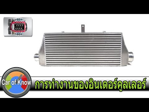 ระบบการทำงาน และ ข้อดีของอินเตอร์คูลเลอร์ | Car of Know