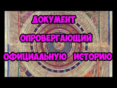 Документ опровергающий официальную историю.