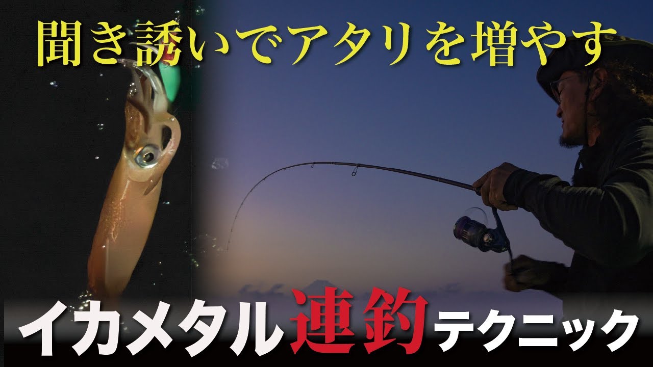 【イカメタル】アタリを増やす聞き誘い＆ビギナーでも釣れるやさしい釣法〜中村イカ生&五十嵐亮介〜