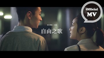 F.I.R. 飛兒樂團 末日青春:二部曲 [ 自由之歌 The Freedom Song ] Official Music Video
