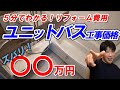 5分でわかる!リフォーム費用【マンション ユニットバス工事価格編】楽して学ぼうリフォーム勉強会vol.2