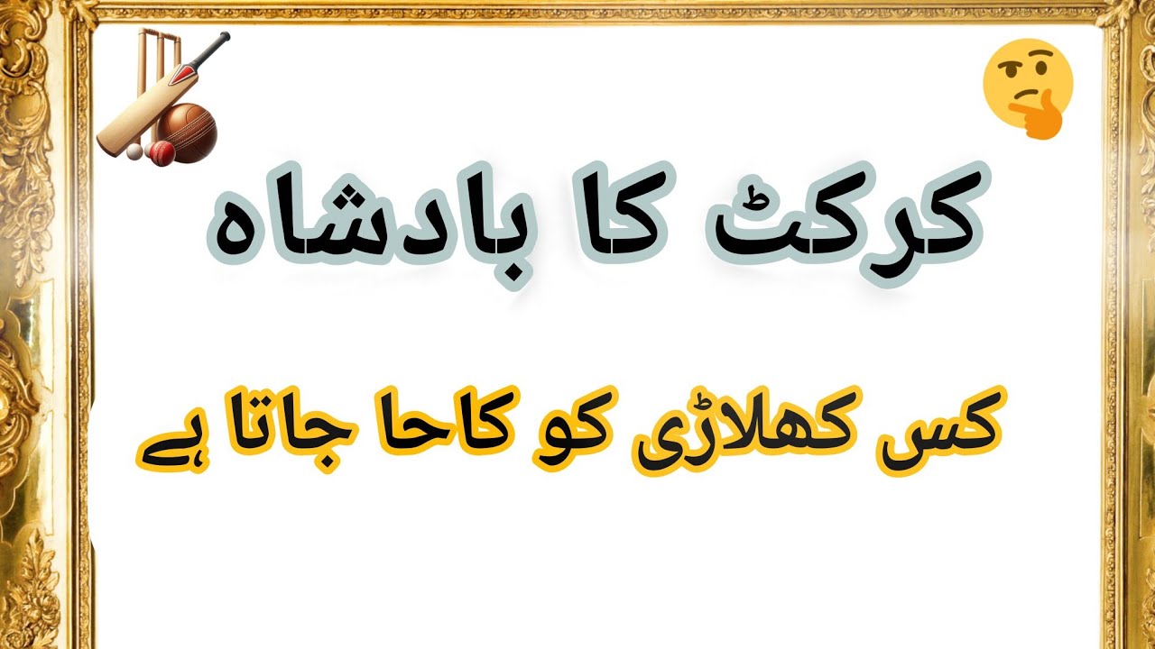 کرکٹ جنرل نالج سوال جواب | دلچسپ کرکٹ پہیلیاں | Cricket GK in Urdu