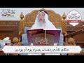 833 حكم تقد م رمضان بصوم يوم أو يومين عثمان الخميس 