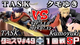 【Smash Ultimate】Tamisuma#49 Round1 TASK(Ike) VS Kumoyuki(Cloud) Update
