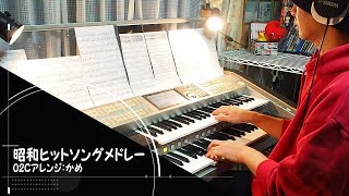 「昭和ヒットソングメドレー」をエレクトーンSTAGEA02Cで！