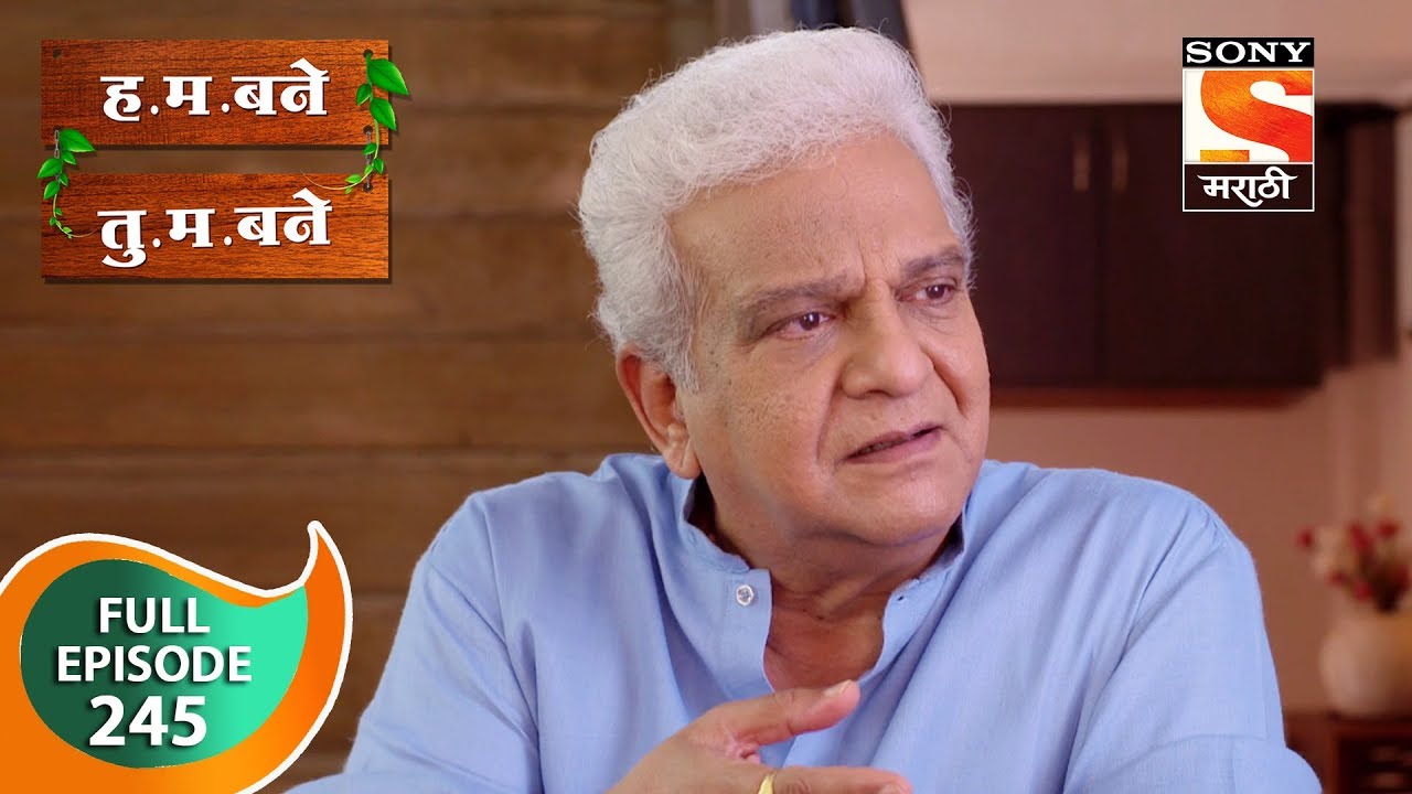 H. M. Bane T. M. Bane - ह.म.बने तु.म.बने - Ep 245 - Full Episode - 1st June, 2019