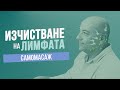 Изчистване на лимфната система за силен имунитет ( Техника за самомасаж )