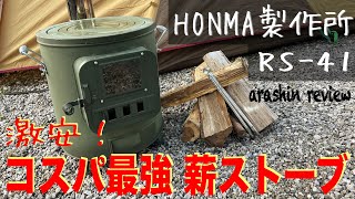 ホンマ製作所★RS-41★激安コスパ最強！【薪ストーブ】【クッキングストーブ】#266