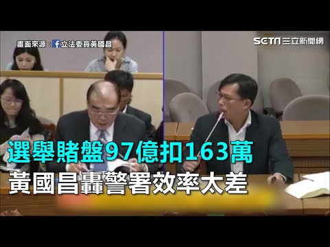 選舉賭盤97億扣163萬 黃國昌轟警署效率太差｜三立新聞網SETN.com