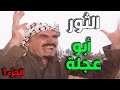 أجمل حلقات مرايا الثور أبو عجلة