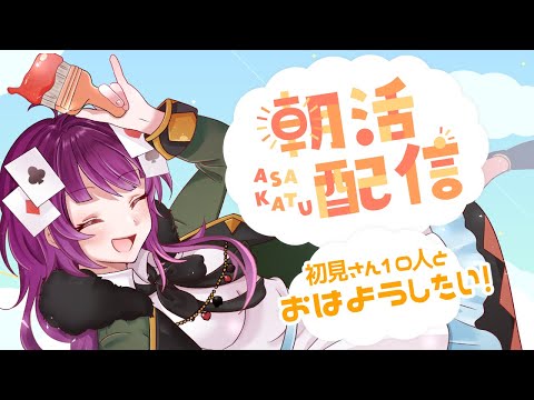 【朝活】みんなとおはようしたい❗❗✨初見さん大歓迎♪【#vtuber /#不二野ありす/#Ving 】
