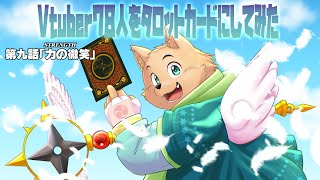 【Vtuber78人をタロットカードにしてみた】第九話「力の微笑」【お絵描き配信】