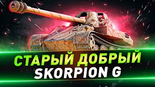 Skorpion G ● Старый добрый=)