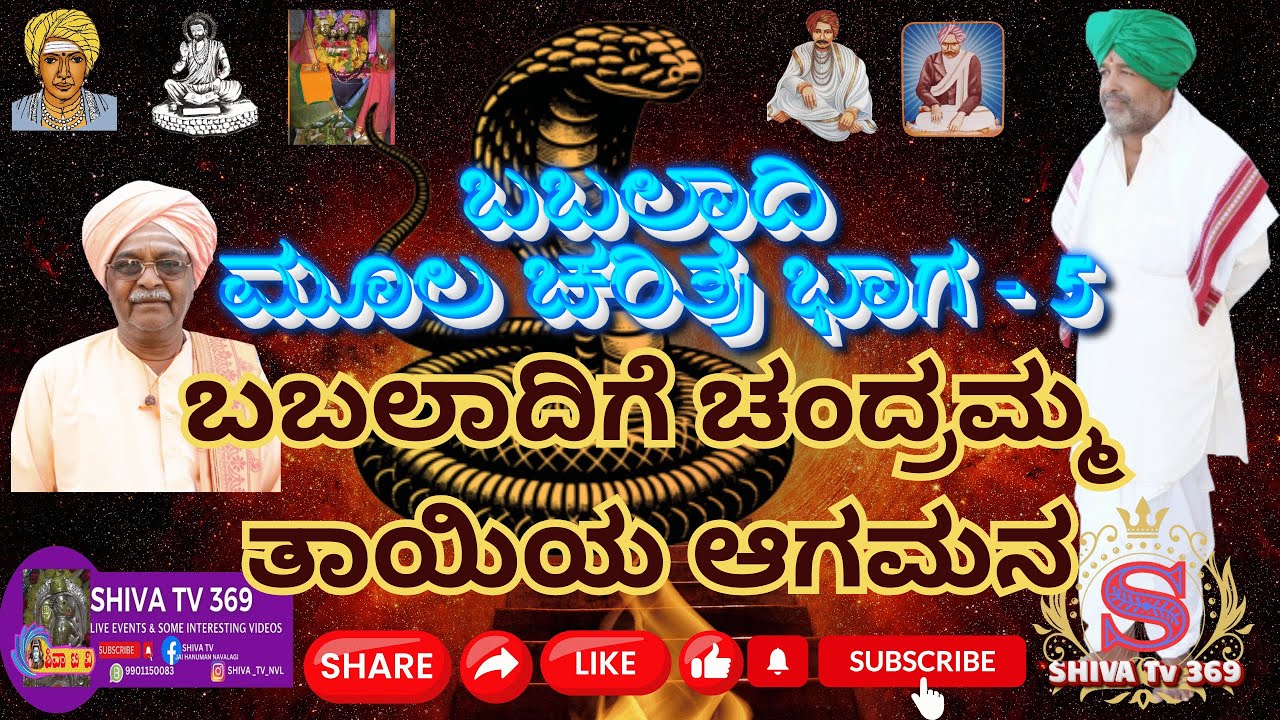 Babaladi Charitre Part 5 || ದುಷ್ಟರ ಸಂಹಾರ ||  ಬಬಲಾದಿಗೆ ಚಂದ್ರಮ್ಮ ತಾಯಿ ಆಗಮನ || Babaladi Mahime