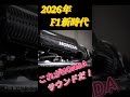 【F1】新時代F1！HONDAパワーユニットサウンド公開