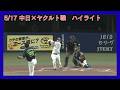 【5月17日 中日×ヤクルト戦 ハイライト】村松・二試合連続ホームランも先発・髙橋宏斗粘れず【中日ドラゴンズ】