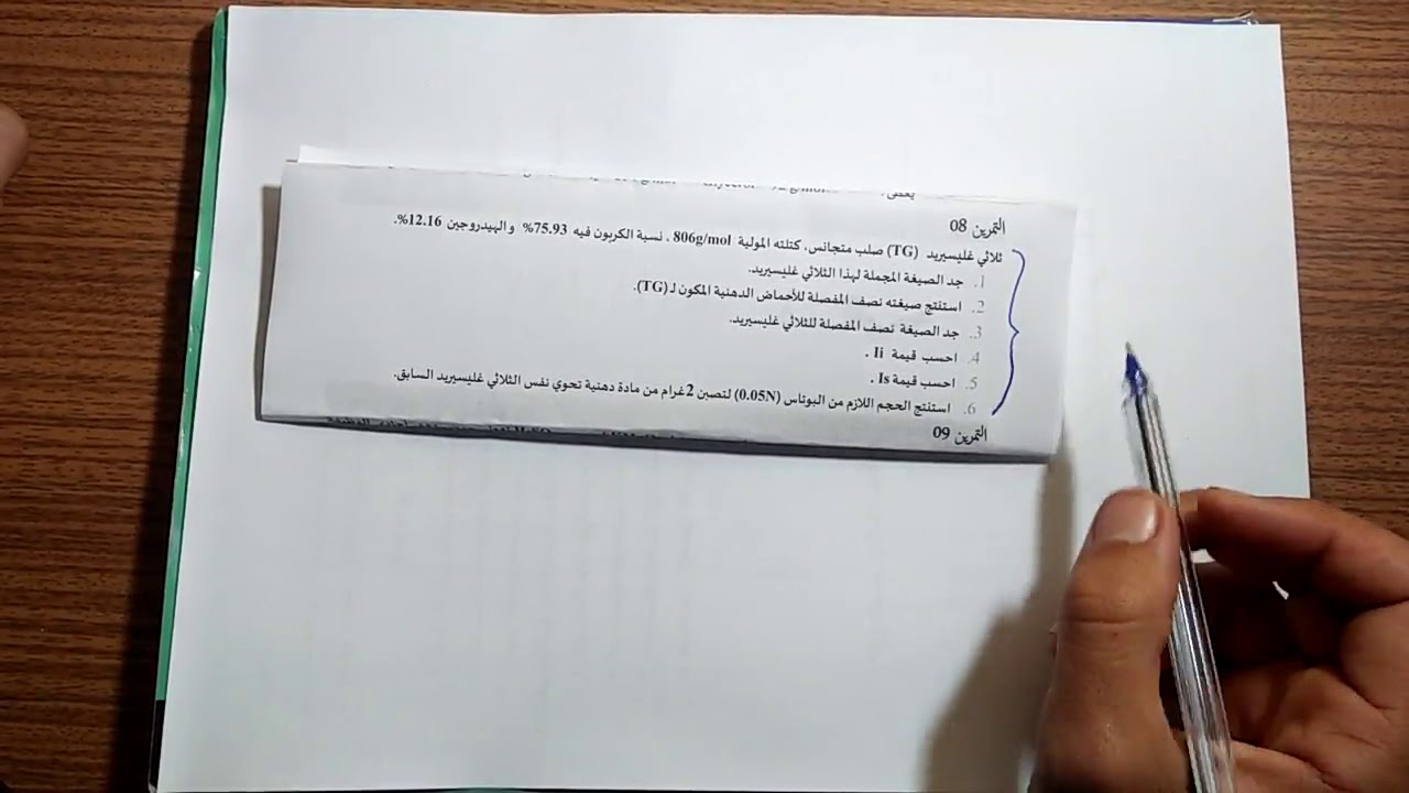 تمرين 6 ليبيدات #الأستاذ_هاشمي _محمد