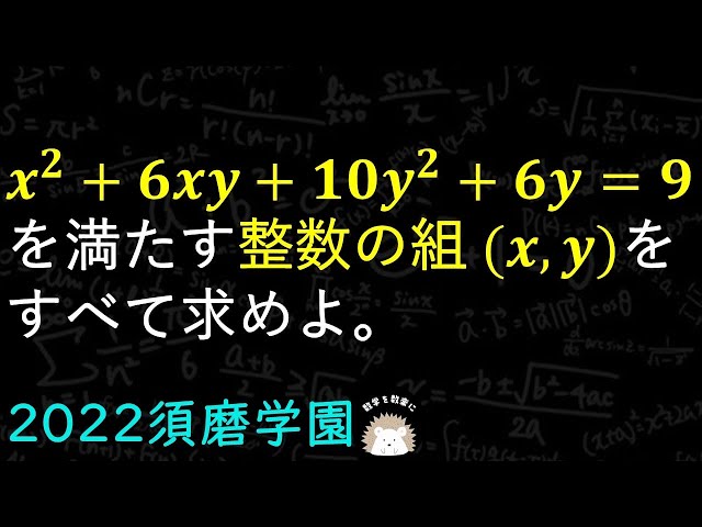 整数問題 須磨学園（改） 2022年入試問題100問解説の53問目