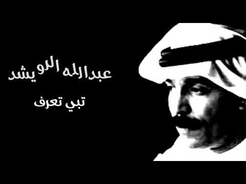 عبدالله الرويشد | تبي تعرف