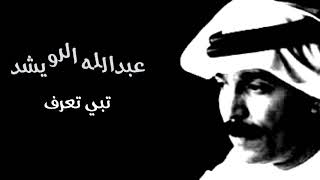 عبدالله الرويشد | تبي تعرف