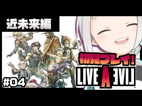 【LIVE A LIVE #04】近未来編だ！！行くぞ！！※ネタバレあり【Vtuber/バフコ】