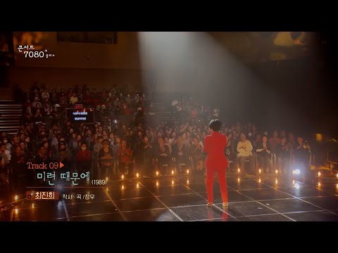 [콘서트 <strong>7080플러스</strong>] | 최진희 - 미련 때문에 | (KBS1TV 2024.10.26 토 방송)