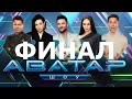 АВАТАР 9 выпуск 1 сезон — ФИНАЛ / 29.10.2022 / ВСЕ аватары РАСКРЫТЫ