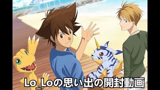 【開封動画】小さい頃の思い出デジモンアドベンチャー LAST EVOLUTION 絆Blu-ray