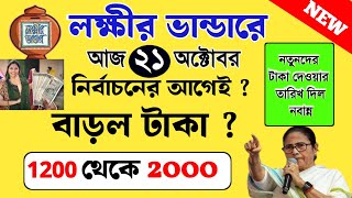 নতুনদের লক্ষীর ভান্ডার টাকা কবে দেবে | laxmi bhandar new der taka kobe pabo! new lokkhi Bhandar