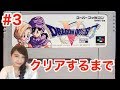 #3【ドラクエ5:SFC版】クリアするまで終われません!【こたば実況LIVE】ドラゴンクエストV
