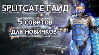 Splitgate гайд! 5 советов для новичков!