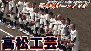 【(試合前シートノック)2021春季高校野球香川大会2回戦】香川県立高松工芸高校